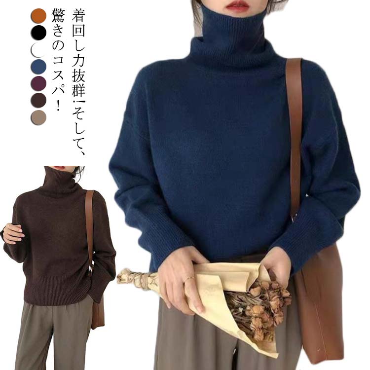 着回し力抜群!そして、驚きのコスパ！シンプルハイネックニット。計算された絶妙シルエットと、こなれ感溢れるカラー。洗練されたスタイルをつくる！使いやすい着丈で1枚でも、インナー使いにも！肩の落ち具合に拘ったドロップショルダーで抜け感をプラス。すっきりした首元に見せる程よい高さのハイネック。裾はすとんと落ちるようなストレートシルエット。 サイズ F サイズについての説明 50cm 素材 アクリル 色 01 02 03 04 05 06 07 備考 ●サイズ詳細等の測り方はスタッフ間で統一、徹底はしておりますが、実寸は商品によって若干の誤差(1cm〜3cm )がある場合がございますので、予めご了承ください。 ●商品の色は、撮影時の光や、お客様のモニターの色具合などにより、実際の商品と異なる場合がございます。あらかじめ、ご了承ください。 ●製品によっては、生地の特性上、洗濯時に縮む場合がございますので洗濯時はご注意下さいませ。 ▼色味の強い製品によっては他の衣類などに色移りする場合もございますので、速やかに（脱水、乾燥等）するようにお願いいたします。 ▼生地によっては摩擦や汗、雨などで濡れた時は、他の製品に移染する恐れがございますので、着用の際はご注意下さい。 ▼生地の特性上、やや匂いが強く感じられるものもございます。数日のご使用や陰干しなどで気になる匂いはほとんど感じられなくなります。