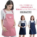 2重構造 マタニティウェア 電磁波99.9%カット 360°電磁波防止 オフィス 妊婦服 妊婦 電磁波カット マタニティ 電磁波防止エプロン 電磁波対策 電磁波...