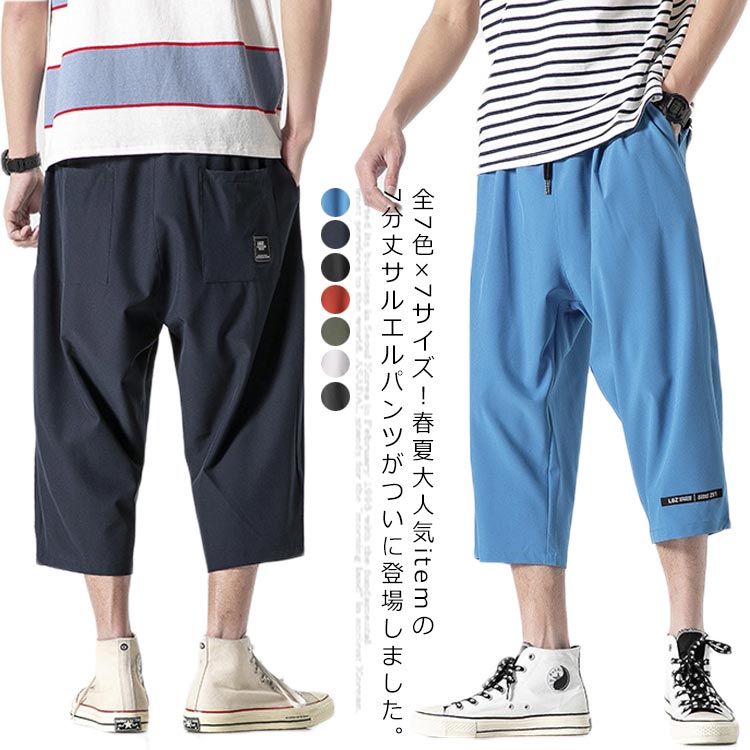 Summer Men's Clothing - 7 Colors x 7 Sizes! Three-quarter length pants, cropped pants, summer pants, harem pants, loose-fitting pants - 7 colors x 7 sizes! Three-quarter length pants, bottoms, cool pants, comfortable fit, men's fashion, plus sizes available.