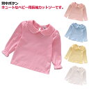 長袖 送料無料 カットソー ベビー用 白 トップス ベビー服 おしゃれ 100cm キッズ用 フリル 無地 単色 女の子 女児 シンプル 赤ちゃん 幼児 子供服...
