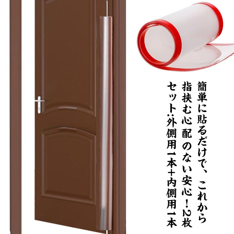 扉 送料無料 指 指はさみ防止 挟み 送料無料 ドア 指はさみ防止 子供 安全対策 2枚セット 安全グッズ 赤ちゃん 隙間 カバー ゆびストッパー ベビー 子ども 挟み込み 防止 事故防止 フィンガーガード 自宅 小学校 扉 安全 介護 セーフティグッズ