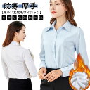 防寒 レディース 長袖 シャツ 事務服 スリム 裏起毛 Yシャツ OL 通勤 裏起毛シャツ シャツブラウス 大きいサイズ ワイシャツ 清楚 あったか 厚手 暖かい 秋冬 秋 冬 白シャツ シンプル 無地 面接 就活 フォーマル 秋冬 トップス
