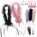 手首 ストラップ スマホ スマホストラップ かわいい ハンドストラップ 手首 チュール フリル ハンドストラップ 可愛い スマホ パール チェーン スマホ 落下防止 スマホチェーン おしゃれ 紐 携帯ストラップ(2)