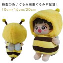 服 15cm ミツバチ 10cm 20cm 着せ替え 小さい みつばち 人形 蜂 ぬいぐるみ ぬいぐるみ コスチューム 帽子 被り物 ぬい服 洋服 ぬい 綿人形...