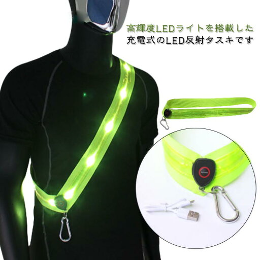 USB 夜間 夜間 高輝度 ランニング 光る 反射材 ジョギング LED 反射タスキ 警備 ライト 充電式 サイクリング 明るい 反射タスキ 事故防止 タスキ タスキ 散歩 安全 通勤 通学 ウォーキング 防犯 車 交通整備 LED USB 夜間 夜間 高輝度 ランニング 光る 反射材 ジョギング LED 反射タスキ 警備 ライト 充電式 サイクリング 明るい 反射タスキ 事故防止 タスキ タスキ 散歩 安全 通勤 通学 ウォーキング 防犯 車 交通整備 LED