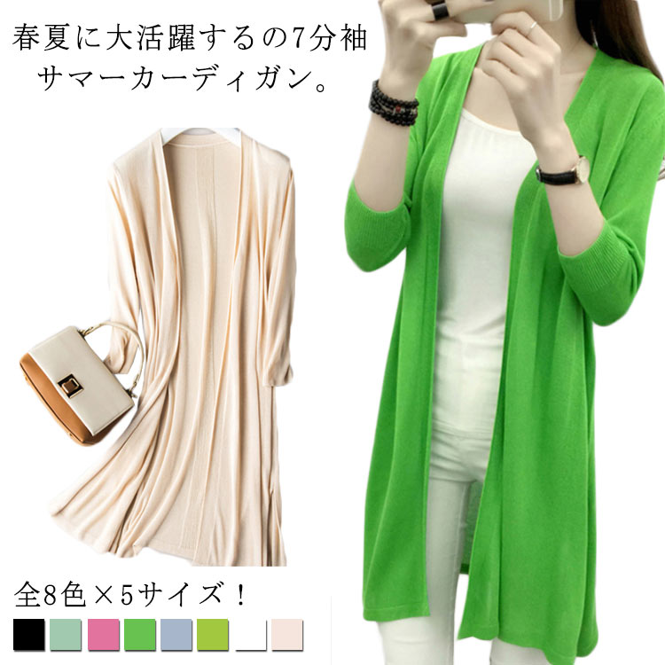 全8色×5サイズ！カーディガン ロング丈 ニットカーディガン レディース サマーカーディガン サマー ロングカーディガン 七分袖 ノーボタン 羽織 冷気対策 日焼け防止 薄手 無地 春夏のサムネイル