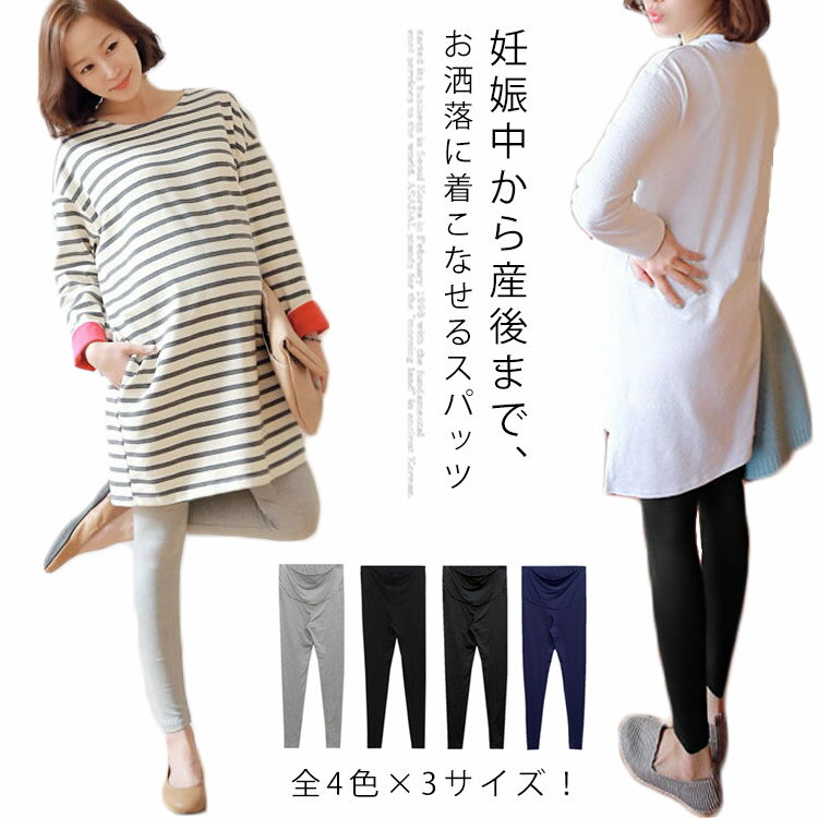 全4色×3サイズ！マタニティパンツ レギンス マタニティ用 レギンスパンツ 妊婦 マタニティ 初期 中期 産後 ボトムス スパッツ 大きサイズ シンプル 無地 春 夏 秋