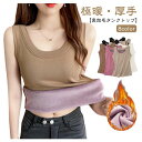 トップス 暖かい あったかインナー レディース 極暖 無地 厚手 タンクトップ 冷え防止 防寒 タンク 秋 冬 肌着 キャミソール 秋冬 シンプル 部屋着 裏起毛 下着 Uネック 黒 白 ストレッチ 裏起毛タンクトップ 伸縮性 寒さ対策