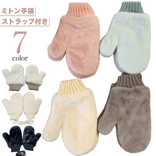 手袋 冬 ミトン手袋 フェイクファー かわいい 裏ボア レディース ニット あたたかい グローブ ふわふわ 指なし おしゃれ あったか ストラップ付き 可愛い 暖かい もこもこ 防寒 ミトン 自転車 通学 プレゼント ひも付き かわいい 手袋 冬 ミトン手袋 フェイクファー かわいい 裏ボア レディース ニット あたたかい グローブ ふわふわ 指なし おしゃれ あったか ストラップ付き 可愛い 暖かい もこもこ 防寒 ミトン 自転車 通学 プレゼント ひも付き かわいい