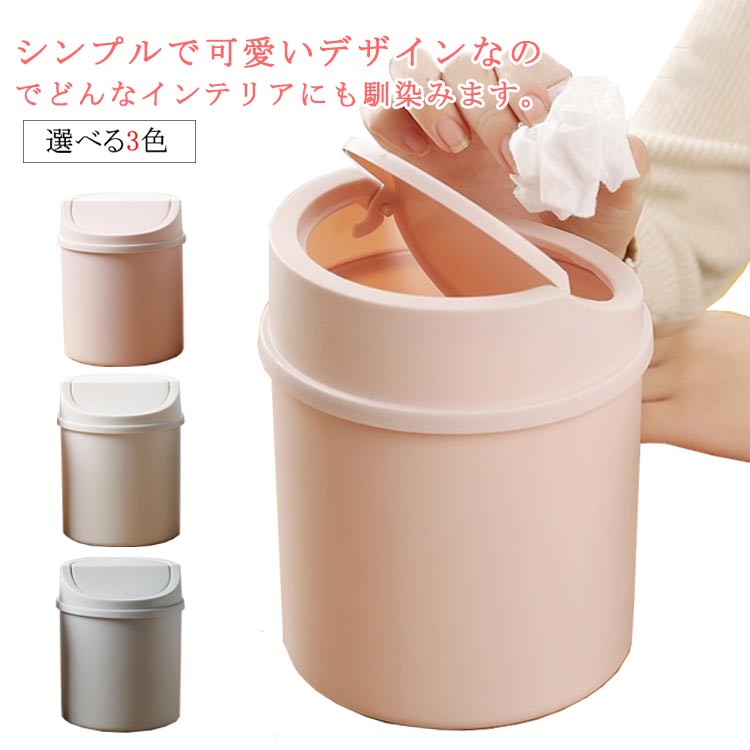 5L ゴミ箱 かわいい 全3色 キッチン ごみ箱 ふた付 ダストボックス おしゃれ 洗面所 蓋付き くずかご 洗面台 小さい 5L ミニ コンパクト ホワイト 卓上ゴミ箱 ミニゴミ箱 小型 寝室 シンプル