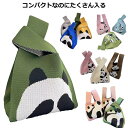 おしゃれ パンダデザイン ニットバッグ ミニトート バッグ レディース 鞄 ミニバッグ トートバッグ かばん トート 小さめ エコバッグ お弁当 ニット サブバ...