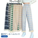 裏起毛 おしゃれ 長ズボン レディース ルームパンツ パンツ 下だけ チェック柄 秋 冬 カジュアル 厚手 ロングパンツ パジャマ 部屋着 ルームウェア ゆった...