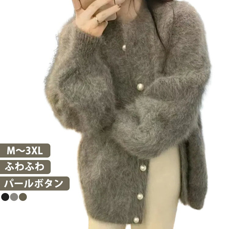 きれいめ オーバーサイズ ゆったり パールボタン ニット レディース カジュアル おしゃれ 大人 可愛い もこもこ カーデ ふわふわ 大きいサイズ シャギーニット ドロップショルダー 韓国 長袖 丸首 クルーネック 秋 冬 羽織り カーディガンのサムネイル