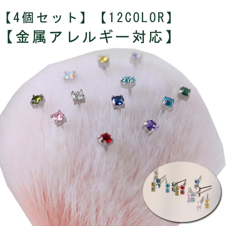 【4個セット】ピアス 金属アレルギー対応 セカンドピアス 誕生石 レディース メンズ ファーストピアス サージカルステンレス ジュエル 3mm シンプル 軟骨ピアス ステンレスピアス シルバー 一粒 立爪 つけっぱなし 可愛い