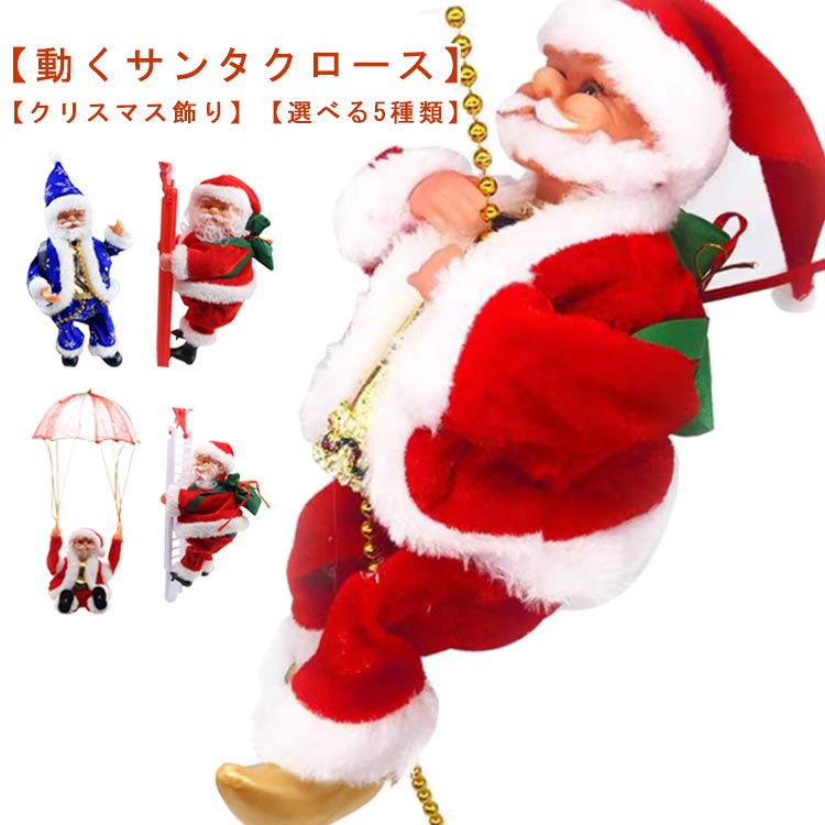 電動人形 電動 サンタクロース 人形 かわいい 飾り クリスマス ムービングクライミングサンタ クリスマス パーティー 装飾 部屋 音楽付き プレゼント 雑貨 ミュージックサンタ オブジェ 置物 動く