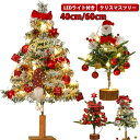 クリスマスツリー クリスマス飾り 小さめ ミニツリー 40cn 60cm オーナメント付き おしゃれ 卓上 LEDイルミネーション 雰囲気満々 キラキラ 暖かい DIY 組み立て簡単 クリスマスツリー 簡単な組立品 クリスマスデコレーション LEDライト付き