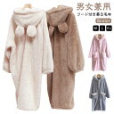 ガウン モコモコ 冬 かわいい もこもこ あったか プレゼント メンズ ふわふわ フード付き レディース ロング丈 パジャマ 可愛い 着るブランケット 部屋着 ...
