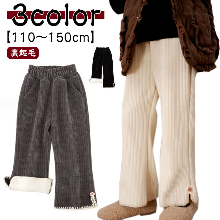 リブ 暖かい カジュアル 子供服 裏起毛 おしゃれ 韓国子供服 厚手 女の子 フレアパンツ ガールズ パンツ ボトムス ロングパンツ 子ども服 長ズボン キッズ あたたかい あったか かわいい 150cm こども服 冬服 110 120 130 140 冬
