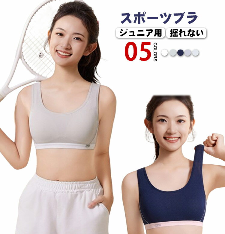 【ジュニア用】【スポーツブラ】【揺れない】【5color】綿混紡生地はふんわり柔らか、敏感なジュニアのお肌にも優しい着心地です。動きにしっかりフィットする女の子用インナーで激しいダンスや運動でもずれにくい。通気性・吸湿に優れ、着心地も快適。運動シーンだけでなく、学校生活や日常生活を含め幅広いシーンでお使いいただけます♪小学生から中学生まで使えるサイズ展開！ サイズ 75A 80A 85A 90A 95A 100A 105A サイズについての説明 【75A】おすすめ身長135-150cm おすすめ体重35-45kg 【80A】おすすめ身長150-165cm おすすめ体重45-55kg 【85A】おすすめ身長160-175cm おすすめ体重55-65kg 【90A】おすすめ身長160-175cm おすすめ体重65-75kg 【95A】おすすめ身長160-175cm おすすめ体重75-85kg 【100A】おすすめ身長160-175cm おすすめ体重85-90kg 【105A】おすすめ身長160-180cm おすすめ体重90-95kg 素材 綿、ポリエステル、スパンテックス、ナイロン、シルク 色 ホワイト グレー グリーン ブルー ネイビー 備考 ●サイズ詳細等の測り方はスタッフ間で統一、徹底はしておりますが、実寸は商品によって若干の誤差(1cm〜3cm )がある場合がございますので、予めご了承ください。 ●商品の色は、撮影時の光や、お客様のモニターの色具合などにより、実際の商品と異なる場合がございます。あらかじめ、ご了承ください。 ●製品によっては、生地の特性上、洗濯時に縮む場合がございますので洗濯時はご注意下さいませ。 ▼色味の強い製品によっては他の衣類などに色移りする場合もございますので、速やかに（脱水、乾燥等）するようにお願いいたします。 ▼生地によっては摩擦や汗、雨などで濡れた時は、他の製品に移染する恐れがございますので、着用の際はご注意下さい。 ▼生地の特性上、やや匂いが強く感じられるものもございます。数日のご使用や陰干しなどで気になる匂いはほとんど感じられなくなります。