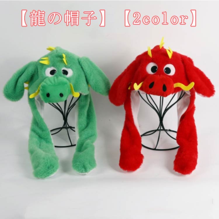 キャップ 2024年 コスプレ 着ぐるみ 竜 龍 辰 干支 辰年 パーティー ドラゴン 辰 帽子 かぶりもの ぬい..