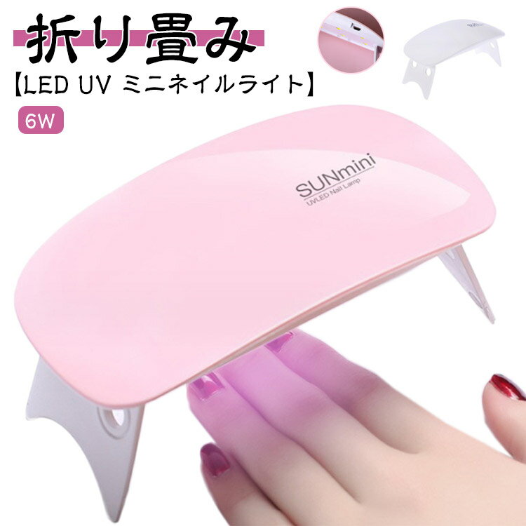 薄型 UV ミニ ネイル用品 レジン硬化用 ランプ コンパクト 折りたたみ式 LED 軽量 ネイルライト ジェルネイル ネイルランプ 6W UVライト UVランプ セルフネイル ジェルネイルライト