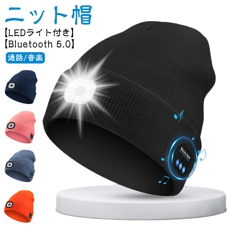 ニット帽 Bluetooth 音楽帽 自転車 夜間 釣り LEDライト付き 5.0 Bluetooth 防寒 ヘッドホン バイク アウトドア スポーツ スキーワイヤレスイヤホン ニットキャップ 帽子 ビーニー 男女兼用 暖かい
