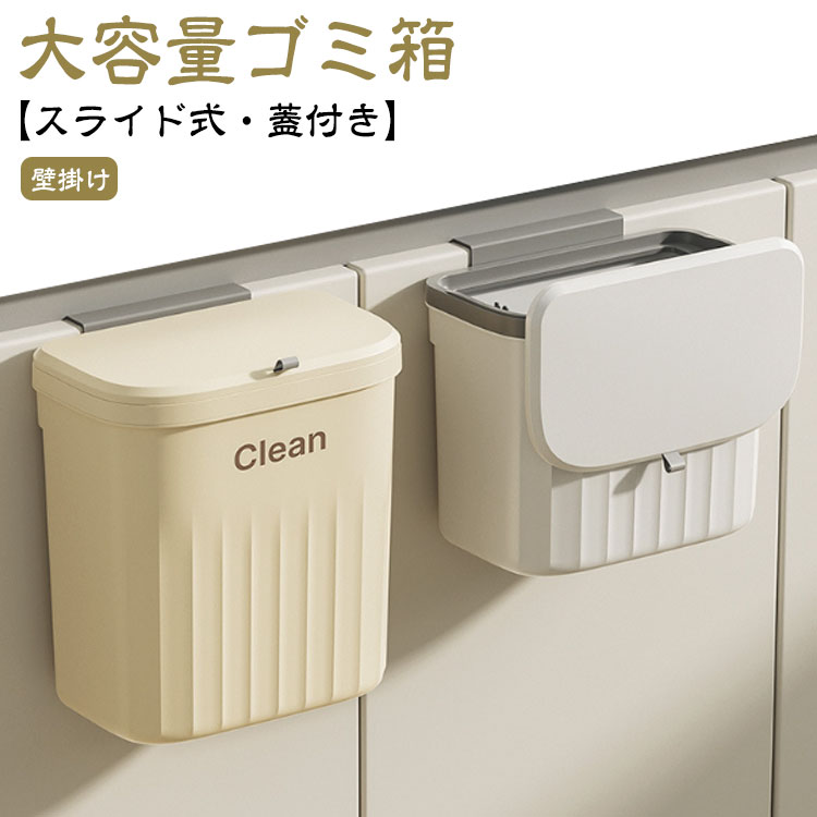 蓋つき 洗面所 壁掛け ゴミ箱 フタ付き 壁かけ キッチン 12L 大容量 省スペース スリム 2Way 分別 生ごみ 密閉 スライド開閉 臭わない 取り付け 壁掛けゴミ箱 北欧 シンク扉 台所 トイレ オムツ入れ ダストボックス ふた付き