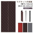 冷暖房効率アップ 保温 冷気遮断 磁石 間仕切りカーテン 断熱カーテン のれん マグネット式暖簾 自動で閉まる 取り付け簡単 エコ 防寒対策 玄関 ドア用 省エ...