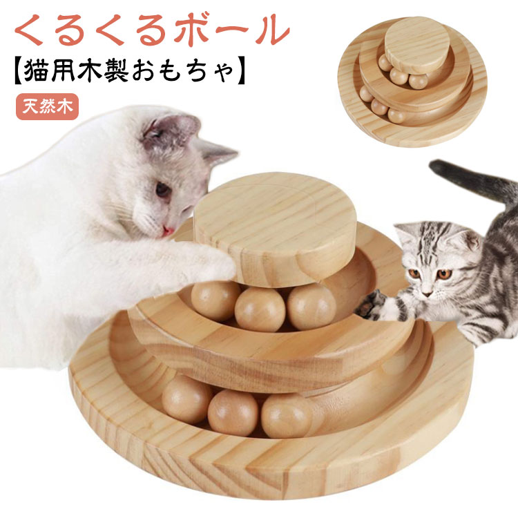 【猫用木製おもちゃ】【くるくるボール】ボールがくるくる廻って、猫が夢中になって遊べます！猫パンチでボールを転がり、狩猟本能を刺激し、室内運動やストレス発散にも最適！飛び出さないデザインなので、クルクル回るボールを何度も追いかけます。 サイズ F サイズについての説明 20.5*20.5*10.5cm 素材 天然木 色 ナチュラル 備考 ●サイズ詳細等の測り方はスタッフ間で統一、徹底はしておりますが、実寸は商品によって若干の誤差(1cm～3cm )がある場合がございますので、予めご了承ください。 ●製造ロットにより、細部形状の違いや、同色でも色味に多少の誤差が生じます。 ●パッケージは改良のため予告なく仕様を変更する場合があります。 ▼商品の色は、撮影時の光や、お客様のモニターの色具合などにより、実際の商品と異なる場合がございます。あらかじめ、ご了承ください。 ▼生地の特性上、やや匂いが強く感じられるものもございます。数日のご使用や陰干しなどで気になる匂いはほとんど感じられなくなります。 ▼同じ商品でも生産時期により形やサイズ、カラーに多少の誤差が生じる場合もございます。 ▼他店舗でも在庫を共有して販売をしている為、受注後欠品となる場合もございます。予め、ご了承お願い申し上げます。 ▼出荷前に全て検品を行っておりますが、万が一商品に不具合があった場合は、お問い合わせフォームまたはメールよりご連絡頂けます様お願い申し上げます。速やかに対応致しますのでご安心ください。