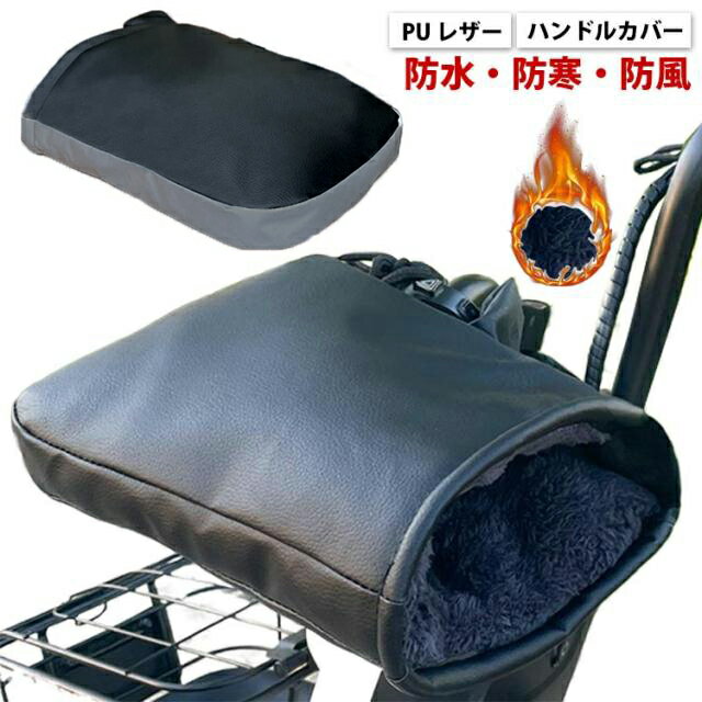 自転車 バイク 冬用 暖かい 寒さ対策 防水 オートバイ ハンドルカバー 裏起毛 防寒グッズ ロードバイク スクーター アップハンドル 取り付け簡単 ハンドルウォーマー サイクリング グローブ 防風
