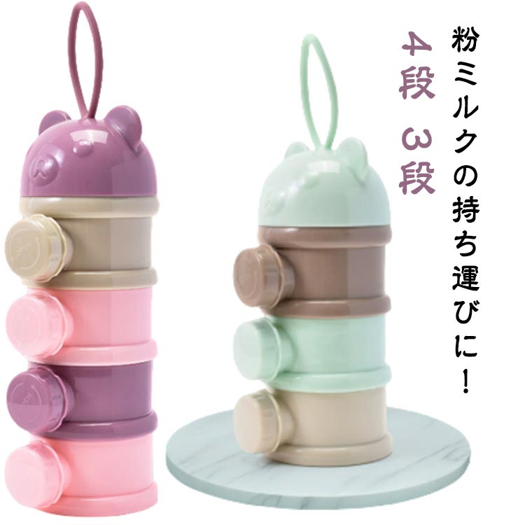 粉ミルクケース 3段 4段 離乳食保存容器 粉ミルク容器 お出かけ ベビー 可愛い 大容量 粉ミルクケース ミルクボックス ベビー用品 携帯便利 持ち運びしやす...
