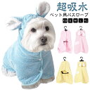ペットタオル 速乾 猫 犬用バスタオル ペットローブ バスタオル ペット用バスローブ 猫用 超吸水 着れるバスタオル お風呂タオル ペット 可愛い耳付き 犬 犬タオル 体拭き 猫用バスタオル お風呂上がり 水泳 ペット 小中大型犬 柔らかい