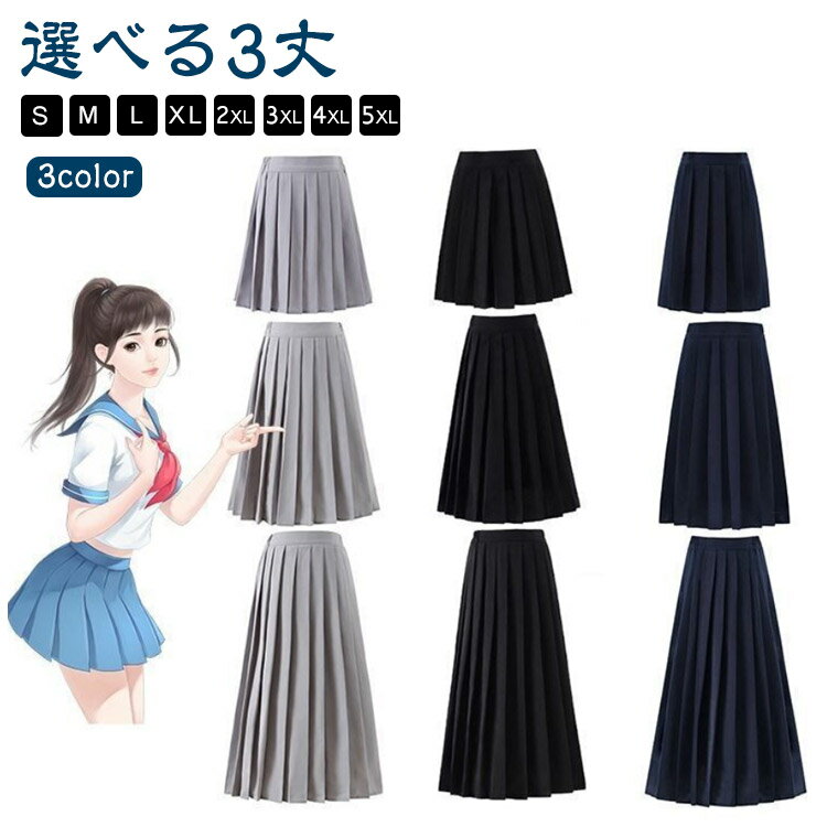 オールシーズン 学生服 制服 入学 女子高生 S-5XL 中学 スカート 人気 通学 スクールスカート ロングスカート 無地 学生制服 プリーツスカート 女子制服 ミニ丈 ミニスカート ロング丈 長めプリーツスカート 膝丈