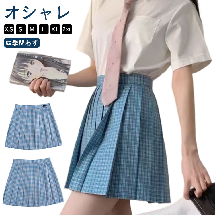 学校 スカート 水色 制服 総丈 プリーツスカート ブルー 中学生 大きいサイズ 学生服 女子高生 チェック スカート 学生 ジュニア スクールスカート お受験 入学式 XS 36 39 高校生 42cm S M L XL XXL ミニスカート 学生制服 人気