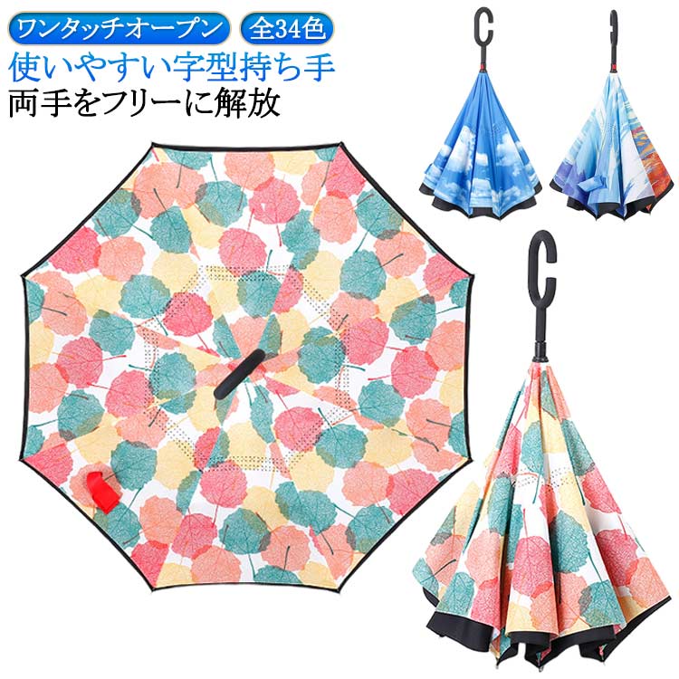 逆さ 全34色 傘 濡れない 逆さ傘 レディース 超撥水 梅雨 逆開き 無地 雨晴兼用 二重傘 長傘 メンズ 男女兼用 かさ UVカット 晴雨傘 大きめ シンプル 軽量 おしゃれ 耐風 ワンタッチ 逆さ傘 自動開閉 おしゃれ