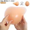 【乳がんパット+専用カバーの2点セット】シリコン 全摘 乳がん専用ブラジャー対応 乳がん用 500g 人工乳房 ブラパット 乳がん手術後 乳がん 【乳がんパット...