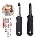 皮剥きピーラー 皮むき 縦型 キッチン 調理器具 おしゃれ 【2個セット】皮むき器 皮引き ピーラー タテ型ピーラー タテ型ピーラー タテ ステンレス 縦型ピー...