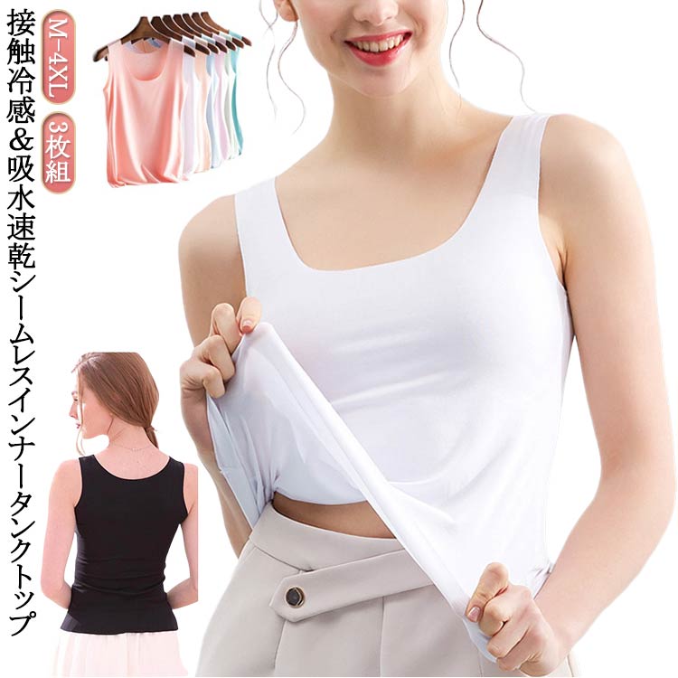 冷感 接触冷感 肌着 キャミソール 吸水速乾 涼感 インナー レディース 下着 ブラ紐 レイヤード 見えない ひんやり Uネック 大きいサイズ 3枚組 タンクトップ