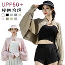ゆったり ポンチョ マント UV 立ち襟 接触冷感 長袖 UPF50+ 可愛い ケープ パーカー UVカット カーディガン ライトアウター ショート丈 ラッシュガード 日よけ ポンチョ アームカバー 着る 指穴 ボタン トップス 体型カバー