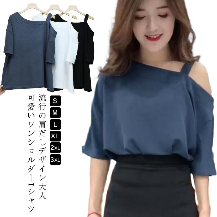 春夏 着瘦せ カットソー カットソー トップス 無地 オフショルダーtシャツ Tシャツ tシャツ オフショルダー ワンショルダー 大きいサイズ シンプル ワンショルダー 肩だし 肩出し シングル肩 大人可愛い おしゃれ 夏服 レディース