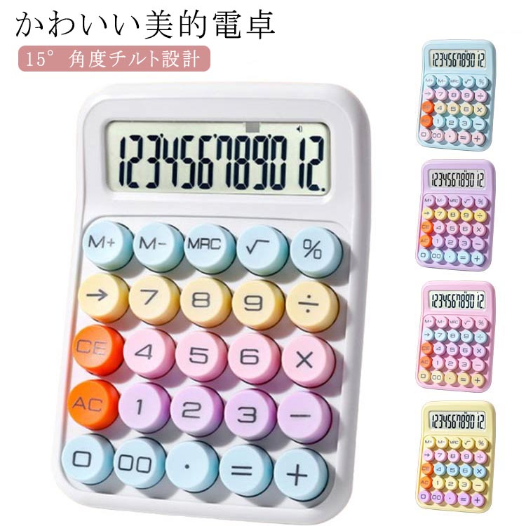 かわいい美的電卓15°角度チルト設計12ビットの大型高精細ディスプレイを搭載 サイズ 16*11*2cm サイズについての説明 16*11*2cm ※電池は別売り 素材 ABS 色 白 ピンク 黄 青 紫 備考 ●サイズ詳細等の測り方はスタッフ間で統一、徹底はしておりますが、実寸は商品によって若干の誤差(1cm～3cm )がある場合がございますので、予めご了承ください。 ●製造ロットにより、細部形状の違いや、同色でも色味に多少の誤差が生じます。 ●パッケージは改良のため予告なく仕様を変更する場合があります。 ▼商品の色は、撮影時の光や、お客様のモニターの色具合などにより、実際の商品と異なる場合がございます。あらかじめ、ご了承ください。 ▼生地の特性上、やや匂いが強く感じられるものもございます。数日のご使用や陰干しなどで気になる匂いはほとんど感じられなくなります。 ▼同じ商品でも生産時期により形やサイズ、カラーに多少の誤差が生じる場合もございます。 ▼他店舗でも在庫を共有して販売をしている為、受注後欠品となる場合もございます。予め、ご了承お願い申し上げます。 ▼出荷前に全て検品を行っておりますが、万が一商品に不具合があった場合は、お問い合わせフォームまたはメールよりご連絡頂けます様お願い申し上げます。速やかに対応致しますのでご安心ください。