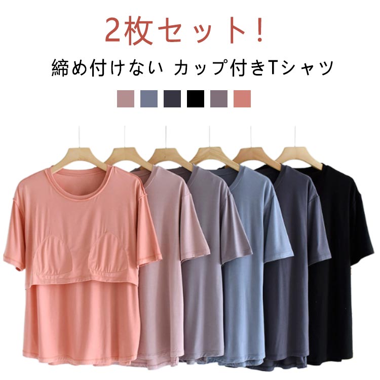 カップ付き半袖Tシャツ 春夏 Tシャツ 半袖 カップ付きトップス パット付き カップ付き レディース ゆったり ラウンドネック 半袖 2枚セット ブラトップ 柔...