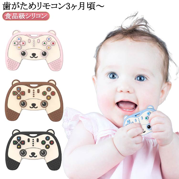 リモコン 新生児 赤ちゃん おもちゃ 食品級シリコン ソフト はじめ 感覚刺激 安心素材 握りやすい 噛むおもちゃ 歯がため 出産祝い ベービーはがため 3ヶ月から対象 0歳