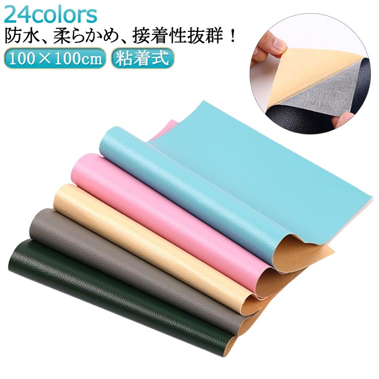 補修 手芸 貼るレザー 補修シート フェイクレザー シール 貼るレザー生地 合皮 24color 100×100cm 家具 合皮 合成皮革 粘着式 貼るレザー ハンドメイド レザー 手作り 接着シール 無地 大判 フェイク 車シート補修 ソファ補修 椅子 接着性抜群 貼るレザー イス 車