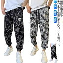 長ズボン メンズ ボトムス 夏 接触冷感 イージーパンツ ロングパンツ 薄手 ボトムス 涼しい 夏 サルエルパンツ 涼しい ウエストゴム 総柄 パンツ アイスシルクパンツ 裾ゴム おしゃれ ルームウェア 部屋着 大きいサイズ 涼感 ひんやり 吸汗 速乾 UVカット