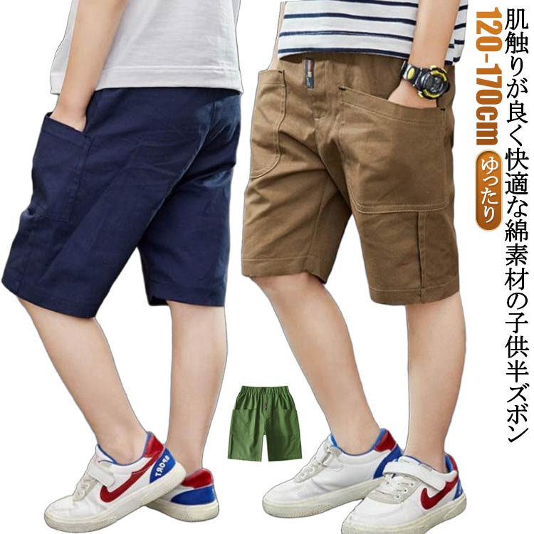 入園式 男の子 キッズ 半パンツ こども 半ズボン 子供ズボン ウエストゴム 送料無料 紺 中学生 ハーフパンツ 半ズボン キッズ ズボン ゆったり 半ズボン 無地パンツ 子ども こども ストレッチ キッズ 保育園着 通園 ずぼん 卒業式 120cm 130cm 140cm 150cm