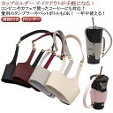 ドリンクホルダー カップホルダー 水筒 送料無料 カップ タンブラー タンブラーホルダー 飲み物 肩掛け コーヒー ペットボトル 手提げ ドリンク ホット アイ...