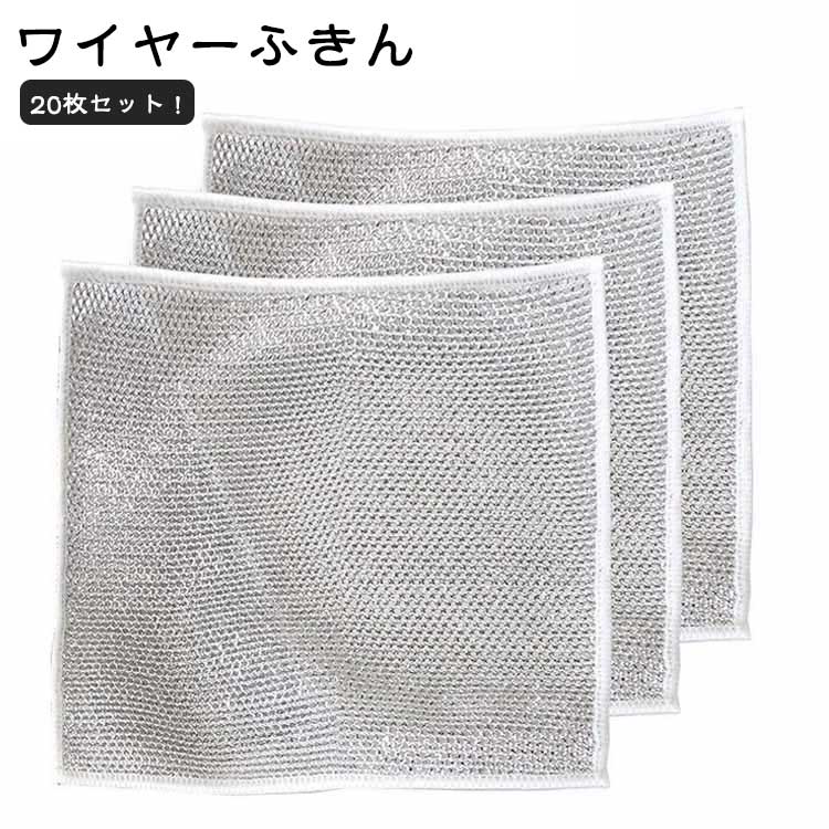 20×20cm 傷を着けずに 食器洗い雑巾 メッシュ 食器拭き 20枚セット！ワイヤーふきん 食器洗い クロス キッチンタオル 再利用可能 ボトル洗浄 20枚セット！ワイヤーふきん 多目的 家庭用 業務用