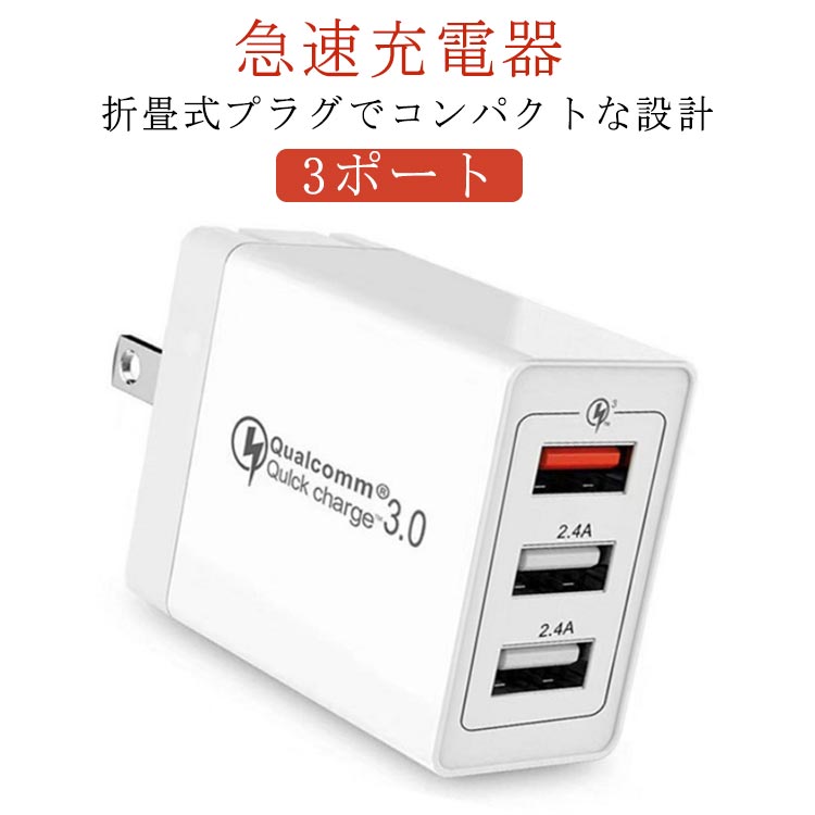 iPhone 急速充電器 3台同時充電可 急速充電器 Quick Charge 3.0 QC3.0 コンセント USB 3USB 急速充電器 USB 充電器 コンセント 充電器 スマホ充電器 3ポート アダプター 2.4A超高出力 高速充電 ACアダプター 折り畳み式 携帯便利 コンパクト