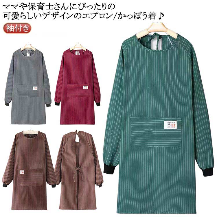ギフト エプロン かっぽう着 袖付き おしゃれ 割烹着 レディース 大人 割烹着 メンズ ストライプ柄 長袖 保育士 北欧 料理教室 キッチン雑貨